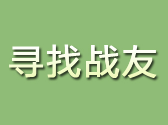 惠农寻找战友